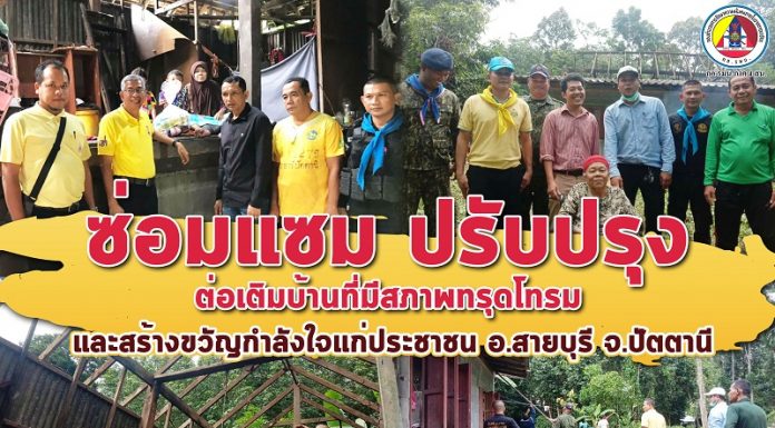 ลงพื้นที่เยี่ยมติดตามการดำเนินการซ่อมแซม ปรับปรุง ต่อเติมบ้านที่มีสภาพทรุดโทรม และสร้างขวัญกำลังใจแก่ประชาชน อ.สายบุรี จ.ปัตตานี