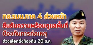 กอ.รมน.ภาค 4 ส่วนหน้า ยืนยันพร้อมดูแลพื้นที่เลือกตั้งท้องถิ่น 20 ธันวาคมนี้
