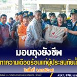 ผวจ.นราธิวาส พร้อมด้วย ผบ.ฉก.ทพ.48 ร่วมกับส่วนที่เกี่ยวข้อง ลงพื้นที่เยี่ยมเยียน พร้อมมอบถุงยังชีพบรรเทาความเดือดร้อนแก่ประชาชนที่ประสบน้ำท่วมในพื้นที่ บ.โคกสะตอ อ.สุไหงปาดี จ.นราธิวาส