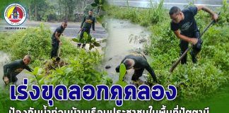 หน่วยเฉพาะกิจกรมทหารพรานที่ 42 เร่งขุดลอกคูคลอง เพื่อป้องกันน้ำท่วมบ้านเรือนประชาชนในพื้นที่