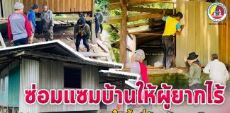 ฉก.ทพ.48 ซ่อมแซมบ้านให้ผู้ยากไร้ในพื้นที่จังหวัดนราธิวาส