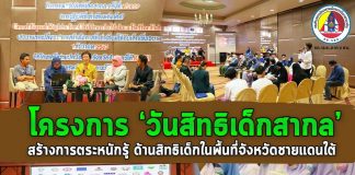 เครือข่ายปกป้องเด็กจังหวัดชายแดนใต้ จัดโครงการ วันสิทธิเด็กสากล ครั้งที่ 6 เพื่อสร้างการตระหนักรู้ ด้านสิทธิเด็กในพื้นที่