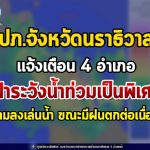 ปภ.จังหวัดนราธิวาส แจ้งเตือน 4 อำเภอในพื้นที่ เฝ้าระวังน้ำท่วมเป็นพิเศษ พร้อมฝากห้ามลงเล่นน้ำ ขณะที่ภาพรวมมีฝนตกต่อเนื่อง พื้นที่ประสบภัย 9 อำเภอ ทุกภาคส่วนเร่งให้การช่วยเหลือ