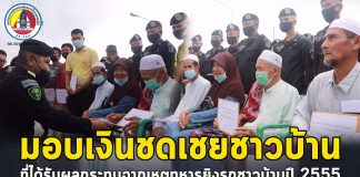 ผู้บังคับหน่วยเฉพาะกิจกรมทหารพรานที่ 43 นำกำลังพลมอบเงินชดเชยชาวบ้าน 5 ครอบครัวที่ได้รับผลกระทบจากเหตุทหารยิงรถชาวบ้านเมื่อปี 2555 จนทำให้มีผู้เสียชีวิต 4 ราย บาดเจ็บ 5 ราย หลังศาลฎีกามีคำพิพากษา