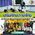 เสริมทักษะภาษาไทย สร้างโอกาส เพื่ออนาคต ตามนโยบาย ผบ.ฉก. ยะลา