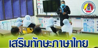 เสริมทักษะภาษาไทย สร้างโอกาส เพื่ออนาคต ตามนโยบาย ผบ.ฉก. ยะลา