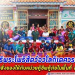 มูลนิธิพระโพธิสัตว์อวโลกิเตศวรยะลา จัดกิจกรรมมอบผ้าขาวห่อร่างและกระเป๋ายาพร้อมเวชภัณฑ์ ให้กับหน่วยกู้ชีพกู้ภัยในพื้นที่ จชต.