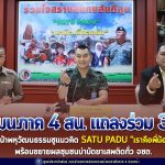 กอ.รมน.ภาค 4 สน. แถลงร่วม 3 ฝ่าย เดินหน้าพหุวัฒนธรรมชูแนวคิด SATU PADU “เราคือพี่น้องกัน” พร้อมขยายผลชุมชนบำบัดยาเสพติดทั่ว จชต.