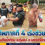 ลงมือทำคือคำตอบ จะให้พี่น้องที่ได้รับความเดือดร้อนรอไม่ได้ ทุกคนรอความช่วยเหลืออยู่ เราต้องเข้าไปช่วยทันที