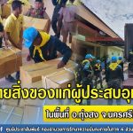 แจกจ่ายสิ่งของให้แก่ผู้ประสบอุทกภัย ในพื้นที่ อ.ทุ่งสง จ.นครศรีธรรมราช