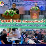 กองทัพภาคที่ 4 ผุดโครงการ “smart man กำลังพลกองทัพภาคที่ 4” เสริมสร้างสุขภาพที่ดีแก่กำลังพลก่อนเข้าสู่วัยสูงอายุ