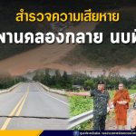 สำรวจความเสียหาย สะพานคลองกลาย นบพิตำ