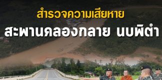 สำรวจความเสียหาย สะพานคลองกลาย นบพิตำ