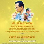 5 ธันวาคม วันคล้ายวันพระบรมราชสมภพพระบาทสมเด็จพระบรมชนกาธิเบศรมหาภูมิพลอดุลยเดชมหาราช บรมนาถบพิตร