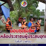 มอบถุงยังชีพ ช่วยเหลือประชาชนผู้ประสบอุทกภัย ในพื้นที่ จ.พัทลุง