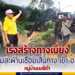 ทหารช่างทัพภาค 4 ระดมกำลังเร่งสร้างทางเบี่ยงซ่อมสะพานเชื่อมเส้นทางเข้า-ออก หมู่บ้านนบพิตำ หลังถนนหลายสายถูกตัดขาด