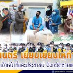 องคมนตรี ลงพื้นที่ จชต. เยี่ยมให้กำลังใจเจ้าหน้าที่และประชาชนที่ได้รับผลกระทบจากสถานการณ์ พร้อมติดตามการปฏิบัติงานของเจ้าหน้าที่ในพื้นที่ จชต.