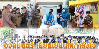 องคมนตรี ลงพื้นที่ จชต. เยี่ยมให้กำลังใจเจ้าหน้าที่และประชาชนที่ได้รับผลกระทบจากสถานการณ์ พร้อมติดตามการปฏิบัติงานของเจ้าหน้าที่ในพื้นที่ จชต.