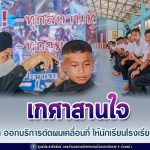 เกศาสานใจทหารพราน ออกบริการตัดผมเคลื่อนที่ ให้กับนักเรียนโรงเรียนบ้านน้ำบ่อ