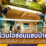 ทหารพราน ร่วมใจซ่อมแซมบ้านให้ไทยพุทธยากไร้ในพื้นที่ สร้างขวัญกำลังใจ เสริมสร้างแรงจูงใจ สู่สวรรค์สันติสุขชายแดนใต้