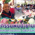 กิจกรรมพบปะยามเช้า พัฒนาสังคมพหุวัฒนธรรม ในพื้นที่จังหวัดยะลา