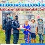 ทหารพราน พบปะเยี่ยมเยียนพร้อมมอบสิ่งของ เพื่อสร้างขวัญกำลังใจให้ประชาชนในพื้นที่