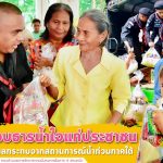 ร่วมส่งกำลังใจแด่พี่น้องประชาชนที่ได้รับความเดือดร้อนจากสถานการณ์น้ำท่วมภาคใต้