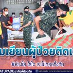 ห่วงใย ใส่ใจ เราไม่ทอดทิ้งกัน เยี่ยมเยียนผู้ป่วยติดเตียง สร้างขวัญกำลังใจ