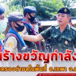 ตรวจเยี่ยม พร้อมมอบสิ่งของ สร้างขวัญกำลังใจให้กับชุดคุ้มครองตำบลในพื้นที่อำเภอเทพา จังหวัดสงขลา