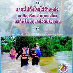 “…เราจะไม่ทิ้งใครไว้ข้างหลัง จะเดือดร้อน ลำบากแค่ไหน เราก็พร้อมดูแลชีวิตประชาชน…”