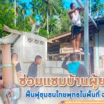 ซ่อมแซมบ้านผู้ยากไร้ สร้างขวัญกำลังใจ ฟื้นฟูชุมชนไทยพุทธในพื้นที่จังหวัดปัตตานี