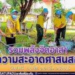 รวมพลังจิตอาสาทำความสะอาดศาสนสถานในพื้นที่