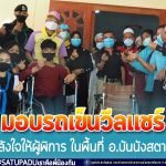 มอบรถเข็นวีลแชร์ เสริมพลังใจให้ผู้พิการในพื้นที่อำเภอบันนังสตา จังหวัดยะลา