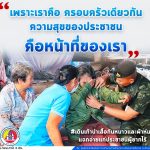 “เพราะเราคือ ครอบครัวเดียวกัน ความสุขของประชาชน คือหน้าที่ของเรา”