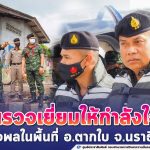 ตรวจเยี่ยมให้กำลังใจกำลังพล ในพื้นที่อำเภอตากใบ จังหวัดนราธิวาส