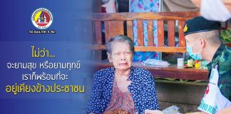 ไม่ว่า… จะยามสุข หรือยามทุกข์ เราก็พร้อมที่จะอยู่เคียงข้างประชาชน