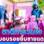 ตาดีการวมใจ ส่งมอบรอยยิ้ม ชายแดนใต้ สู่การสร้างสันติสุขที่ยั่งยืน เพราะเราคือพี่น้องกัน