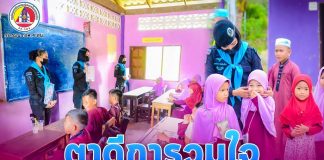 ตาดีการวมใจ ส่งมอบรอยยิ้ม ชายแดนใต้ สู่การสร้างสันติสุขที่ยั่งยืน เพราะเราคือพี่น้องกัน