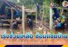 ทหารพราน เร่งช่วยเหลือ ซ่อมแซมที่พักอาศัยให้กับประชาชนในพื้นที่
