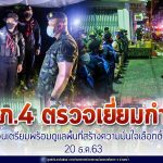 แม่ทัพภาคที่ 4 ตรวจเยี่ยมกำลัง สั่งทุกส่วนเตรียมพร้อมดูแลพื้นที่สร้างความมั่นใจ โค้งสุดท้ายเลือกตั้งท้องถิ่น 20 ธ.ค. 63