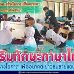 ทหารพราน เสริมทักษะภาษาไทย ให้น้องๆ สร้างโอกาส เพื่ออนาคตเยาวชนชายแดนใต้