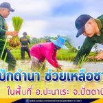 ทหารพราน คืนความสุข สร้างร้อยยิ้ม ร่วมปักดำนา ช่วยเหลือชาวนาในพื้นที่