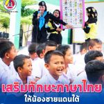 ทหารพราน ลงพื้นที่เสริมทักษะภาษาไทยให้น้องชายแดนใต้ ณ โรงเรียนบ้านบลูกาฮีเล หมู่ที่ 6 ตำบลบาตง อำเภอรือเสาะ จังหวัดนราธิวาส