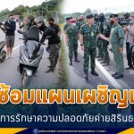 ซักซ้อมแผนเผชิญเหตุการรักษาความปลอดภัยค่ายสิรินธร เพื่อเตรียมความพร้อมรองรับสถานการณ์ความไม่สงบ คุ้มครองความปลอดภัยของกำลังพลและครอบครัวภายในค่ายสิรินธร