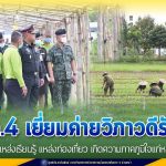 แม่ทัพภาคที่ 4 เยี่ยมชมกิจการต่าง ๆ ภายในค่ายวิภาวดีรังสิต ใช้พื้นที่พัฒนาให้เกิดประโยชน์ เป็นแหล่งเรียนรู้ แหล่งท่องเที่ยว เป็นความภาคภูมิใจแก่หน่วยในพื้นที่