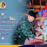 “….สิ่งที่ทำให้เรายิ้มได้ คือ… การที่ได้เห็นรอยยิ้มของประชาชน ….สิ่งที่ทำให้เรามีความสุขได้ คือ… ได้เห็นประชาชนมีความสุข….”