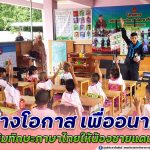 สร้างโอกาส เพื่ออนาคต เสริมทักษะภาษาไทยให้น้องชายแดนใต้ ณ โรงเรียนบ้านเจาะตาแม ตำบลกาตอง อำเภอยะหา จังหวัดยะลา