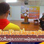 เปิดค่ายปรับเปลี่ยนพฤติกรรม บำบัดฟื้นฟูสมรรถภาพผู้เสพยาเสพติด