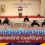 พิธีปิดงานโครงการสัมมนาเสริมสร้างความเข้าใจยุทธศาสตร์ชาติ ประจำปี 2564 เพื่อร่วมขับเคลื่อนการแก้ไขปัญหา จชต.