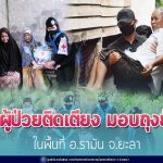 กองทัพบกช่วยเหลือประชาชน เยี่ยมเยียนผู้ป่วยติดเตียง ในพื้นที่อำเภอรามัน จังหวัดยะลา มอบถุงยังชีพ ตาม โครงการ “หน่วยเฉพาะกิจยะลา ใส่ใจ ห่วงใย ประชาชนกลุ่มเปราะบาง”